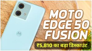 5000mAh बैटरी वाली Motorola के स्मार्टफोन पर मिल रहा ₹5,810 का डिस्काउंट