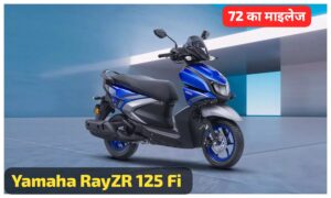 72KM की माइलेज के साथ, सस्ते कीमत पर घर लाएं Yamaha RayZR 125 Fi स्कूटर