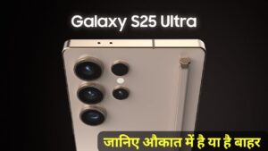 आखिरकार सस्ते कीमत पर ही लॉन्च हुई Samsung S25 Ultra 5G स्मार्टफोन