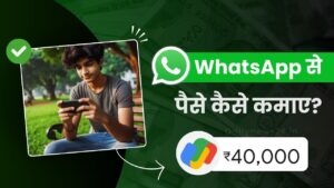 क्या आप भी WhatsApp से कमाना चाहते हैं पैसा? जानें व्हाट्सएप से कमाई के 5 आसान तरीके