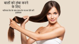 Hair Growth Tips: बालों को लंबा करने के लिए नारियल तेल के साथ प्याज के रस का ऐसे करें इस्तेमाल