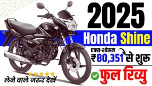 बेहतरीन रेंज के साथ Honda Shine का दिन पर दिन बढ़ रहा भारतीय बाज़ार में डिमांड