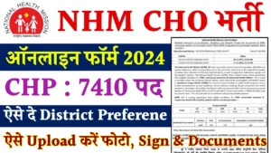 NHM में CHO पदों पर सरकारी नौकरी का सुनहरा अवसर, 10 जनवरी तक करें आवेदन