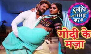 Khesari Laal aur Kajal Raghwani के गाने गोदी के मजा पलंग पे ना मिले ने मचाया धमाल