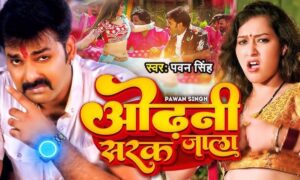 Pawan Singh aur Sapna Chauhan का धमाकेदार गाना ओढ़नी सरकत जाए बना यूट्यूब सेंसेशन