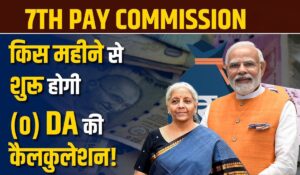 7th Pay Commission: फ़रवरी 2025 से सैलरी में होगी बंपर बढ़ोतरी! जानिए पूरा गणित