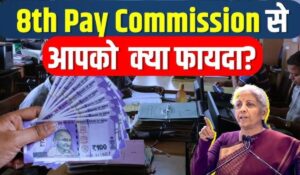 जानिए बजट के बाद 8th Pay Commission के तहत सरकारी कर्मचारियों के वेतन में कितनी बढ़ोतरी होगी