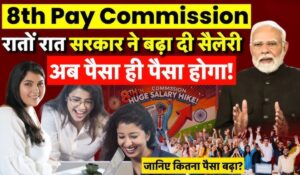 8th Pay Commission: सरकारी कर्मचारियों की सैलरी और पेंशन में देरी? जानें कब से होगी सिफारिशें लागू!