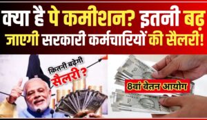 8th Pay Commission: बिहार के सरकारी कर्मचारियों के लिए खुशखबरी, सैलरी में होगा बड़ा इजाफा