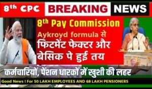 8th Pay Commission: सरकारी कर्मचारियों की सैलरी में बड़ा इजाफा, जानिए पूरा फॉर्मूला