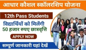 Aadhar Kaushal Scholarship: छात्रों को मिलेगी ₹50,000 तक की स्कॉलरशिप, जानें कैसे करें आवेदन