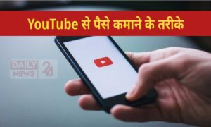 YouTube से 2025 में बेहतर कमाई के लिए अपनाएं ये नए तरीके