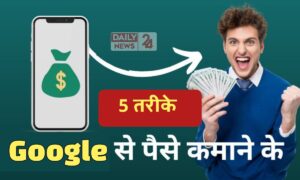 Google से घर बैठे लाखों कमाने का तरीका! जानें ऑनलाइन पैसे कमाने के 5 बेस्ट तरीके