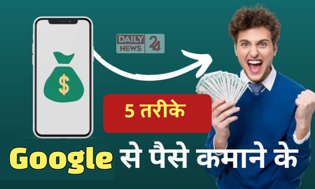 Google Se Online Paisa Kaise Kamaye