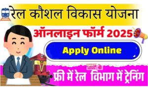 Rail Kaushal Vikas Yojna 2025: युवाओं के लिए फ्री ट्रेनिंग का शानदार मौका, 10वीं पास युवा जल्दी करें आवेदन!