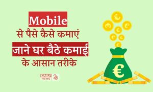 बिना किसी इन्वेस्टमेंट के घर बैठे इनकम! 2025 में सिर्फ Mobile से ऑनलाइन पैसे कमाने के 5 दमदार तरीके