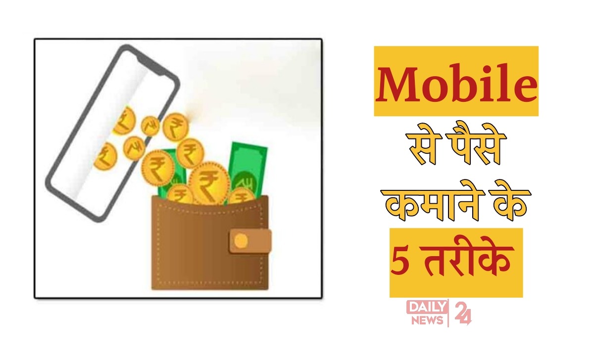 Mobile Se Paise Kamane Ke Tariqe 