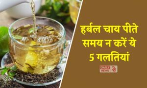 Herbal Tea पीने से पहले जान लें ये 5 गलतियां, वरना फायदे की जगह होगा नुकसान