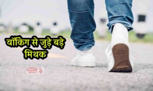 Myths About Walk: वॉकिंग से जुड़े 5 बड़े मिथक! क्या आप भी कर रहे हैं इन पर भरोसा? एक्सपर्ट से जानें सच्चाई