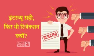 Job Rejection: जॉब इंटरव्यू में आपकी परफॉर्मेंस सही थी, फिर भी रिजेक्शन? इन 8 गलतियों को सुधारें!