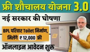 Free Sauchalay Yojana: ₹12,000 की आर्थिक सहायता के लिए ऑनलाइन आवेदन करें, जानें प्रक्रिया