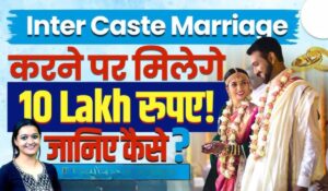 Inter Caste Marriage Scheme में सरकार द्वारा मिलेगी 2.5 लाख रुपए की प्रोत्साहन राशि