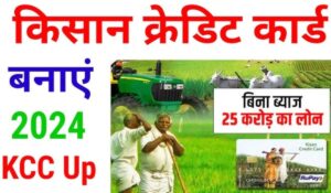 Kisan Credit Card पर मिलेगा कम ब्याज दर पर 5 लाख तक का ऋण, जानें आवेदन की पूरी प्रक्रिया