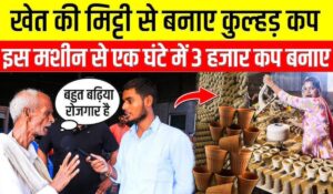 Kulhad Making Business: सिर्फ 5000 रुपये में शुरू करें कुल्हड़ बनाने का बिजनेस, हर महीने होगी बंपर कमाई