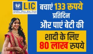 LIC Kanyadan Policy: सिर्फ ₹75 की बचत से पाएं ₹14 लाख, जानें इस योजना की पूरी जानकारी