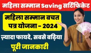 Mahila Samman Savings Certificate: महिलाओं के लिए 7.5% ब्याज और ₹2 लाख का बीमा, जानें