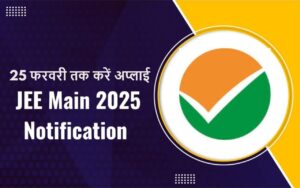 JEE Mains 2025: सेशन-2 एग्जाम के लिए आवेदन शुरू, 25 फरवरी तक करें अप्लाई