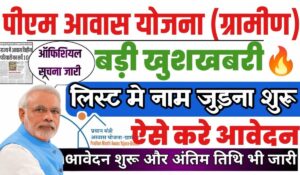 PM Awas Yojana Gramin List 2025: नई लिस्ट जारी, ऐसे चेक करें अपना नाम और जल्द पाएं मकान