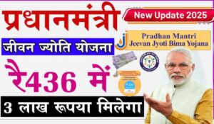 PM Jeevan Jyoti Yojana: सिर्फ ₹436 सालाना प्रीमियम में पाएं ₹2 लाख का बीमा कवर, जानें