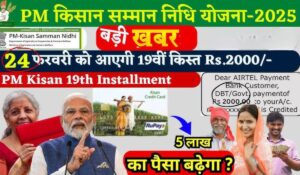 PM Kisan Yojana 19th Installment 2025: ₹2000 पाने के लिए तुरंत चेक करें अपनी लिस्ट, ऐसे करें e-KYC!