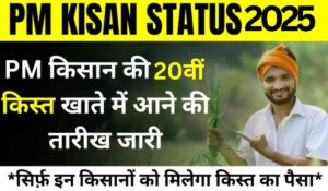 PM Kisan Scheme 20th Installment Date Time: कब आएगी पीएम किसान की अगली किस्त? देखें अपडेट्स