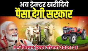 PM Kisan Tractor Scheme: 50% सब्सिडी के साथ नया ट्रैक्टर खरीदें, जानें पूरी जानकारी