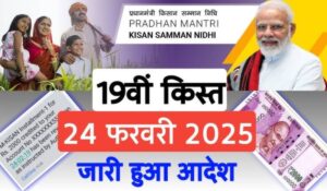 PM Kisan: 19वीं किस्त की तारीख घोषित, जल्द आएंगे किसानों के खाते में ₹2000