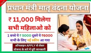 PM Matru Vandana Yojana से  ₹11,000 की सहायता राशि पाने के लिए करना होगा यह काम, जानें पूरी जानकारी