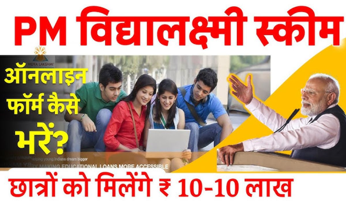 PM Vidyalaxmi Scheme