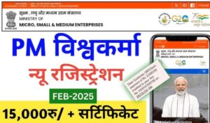 PM Vishwakarma Yojana 2025: कारीगरों को मिलेगा ₹2 लाख तक का लोन, जानें कैसे करें आवेदन