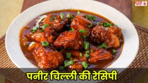 Paneer Chilli Recipe: घर पर बनाएं रेस्टोरेंट जैसा पनीर चिल्ली, जाने रेसिपी