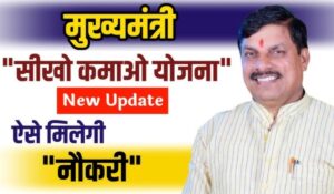 MP Seekho Kamao Yojana: बेरोजगार युवाओं को मिलेंगे ₹8,000 से ₹10,000, जानें आवेदन प्रक्रिया और पात्रता