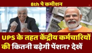 7th Pay Commission के चलते लागू होगी नई UPS स्कीम, सरकारी कर्मचारियों को मिलेगी शानदार पेंशन