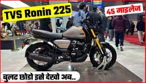 क्रूजर Look और पावरफुल इंजन के साथ, सिर्फ 1.35 लाख में घर लाएं TVS Ronin 225 क्रूजर बाइक