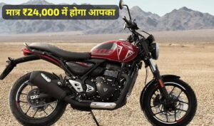 ₹24,000 की डाउन पेमेंट पर घर लाएं, 400cc इंजन वाली Triumph Speed T4 क्रूजर बाइक