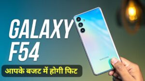 6000mAh बड़ी बैट्री पैक के साथ, सस्ते में लांच हुई Samsung Galaxy F54 5G स्मार्टफोन