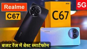 5000mAh बैटरी और दमदार प्रोसेसर के साथ, सस्ते में लांच हुई Realme C67 5G स्मार्टफोन