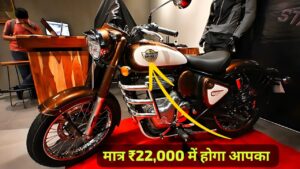 Royal Enfield Classic 350 बाइक खरीदने का सपना पूरा, सिर्फ ₹22,000 में लाएं घर