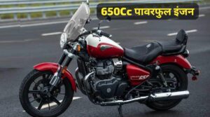 650cc पावरफुल इंजन वाली, Royal Enfield Super Meteor 650 की कीमत में आई भारी गिरावट