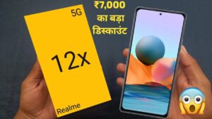 Realme 12X 5G स्मार्टफोन पर ₹7,000 का मिल रहा डिस्काउंट ये है आखिरी मौका